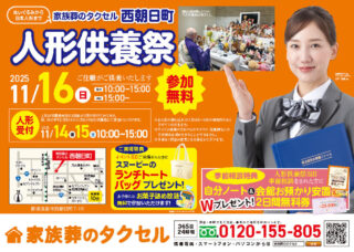 【家族葬のタクセル西朝日町】2025年11月16日(日)に人形供養祭開催