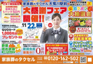 【家族葬のタクセル天竜川駅前】2025年11月22日(土)に大感謝フェア開催