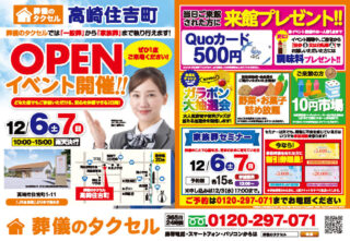 【葬儀のタクセル高崎住吉町】2025年12月6日(土)、7日(日)にオープンイベント開催！