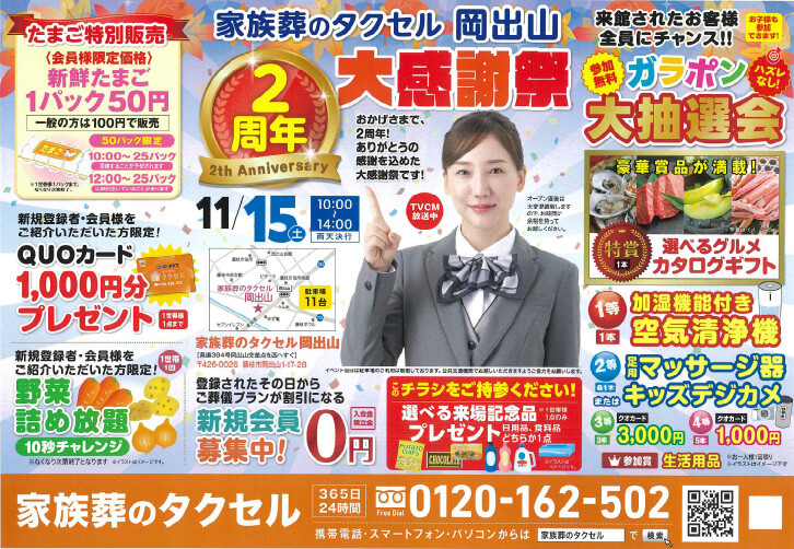 【家族葬のタクセル岡出山】2025年11月15日(土)に2周年大感謝祭開催!