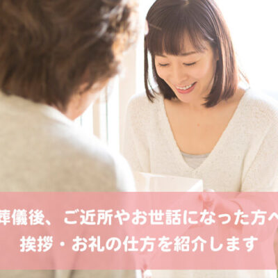 ご葬儀後、ご近所やお世話になった方への挨拶・お礼の仕方を紹介します