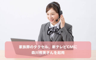 家族葬のタクセル、新テレビCMに森川侑美さんを起用