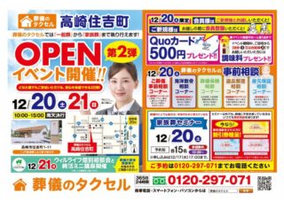 【葬儀のタクセル高崎住吉町】2025年12月20日(土)、21日(日)に第2弾オープンイベント開催！