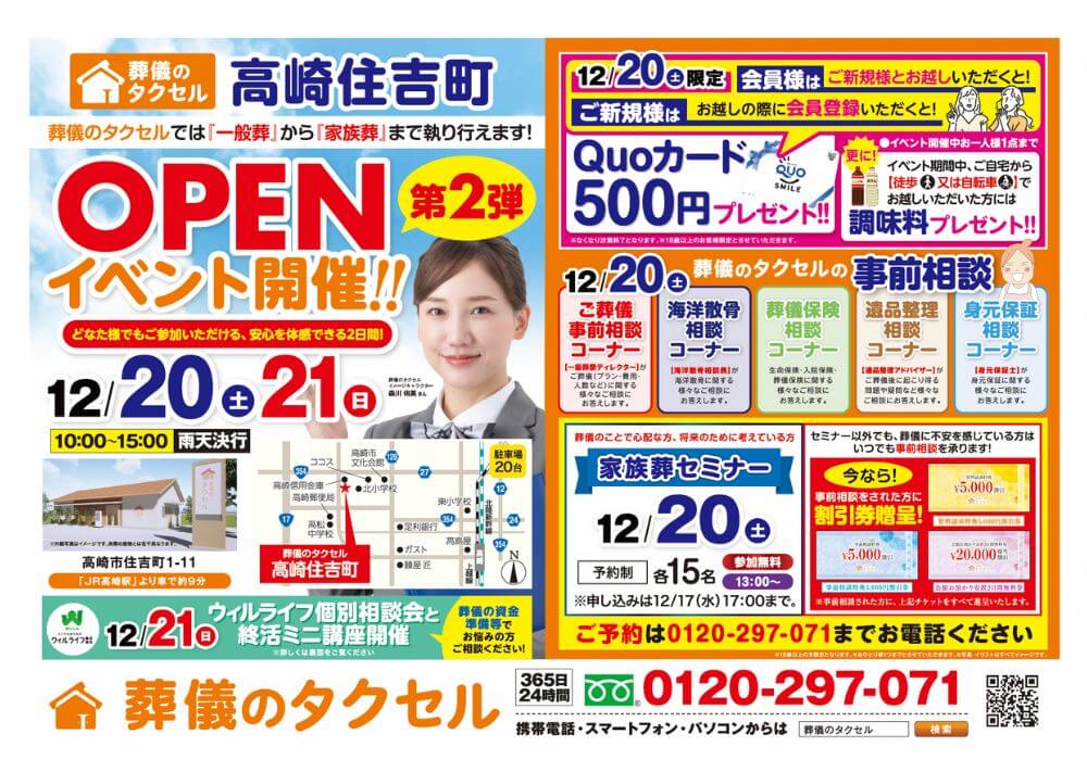 【葬儀のタクセル高崎住吉町】2025年12月20日(土)、21日(日)に第2弾オープンイベント開催!