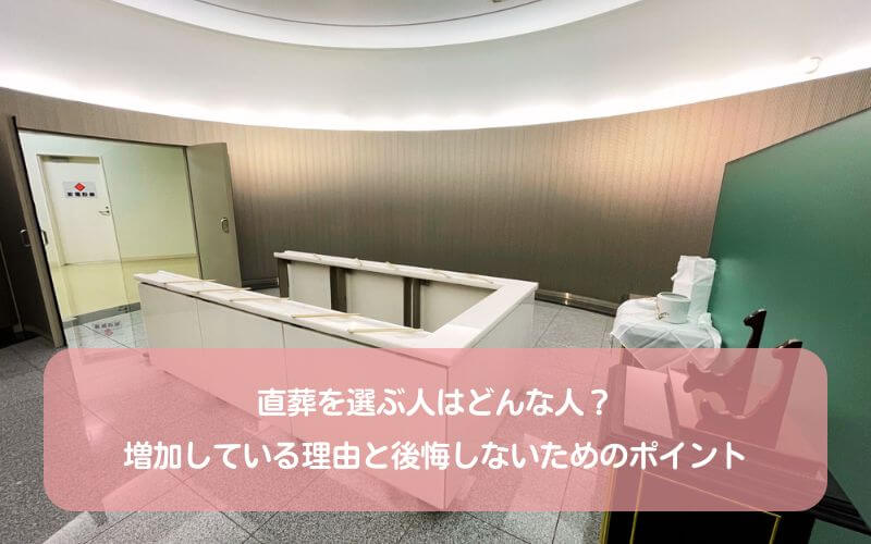 直葬を選ぶ人はどんな人？増加している理由と後悔しないためのポイント 