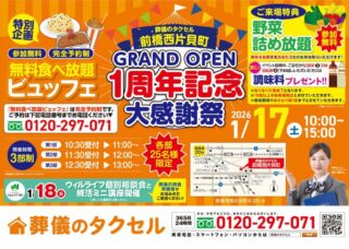 【葬儀のタクセル前橋西片貝町】2026年1月17日(土)グランドオープン1周年記念大感謝祭