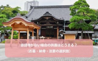 菩提寺がない場合の供養はどうする？（お墓・納骨・法要の選択肢）