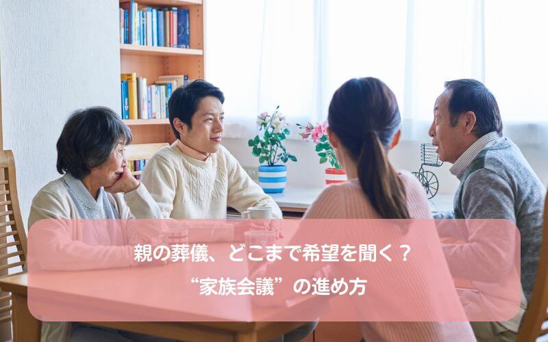 親の葬儀、どこまで希望を聞く？“家族会議”の進め方