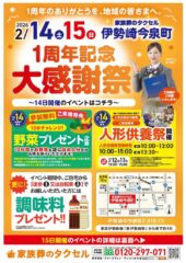 【葬儀のタクセル伊勢崎今泉町】2026年2月14日(土)、15日(日)に1周年記念 大感謝祭開催！