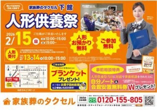 【家族葬のタクセル筑西下館】2026年2月15日(日)に人形供養祭開催