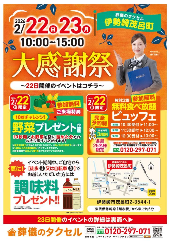 【葬儀のタクセル伊勢崎茂呂町】2026年2月22日(日)、23日(月)に大感謝祭開催!