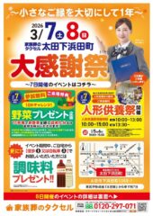 【家族葬のタクセル太田下浜田町】2026年3月7日(土)、8日(日)に大感謝祭開催！
