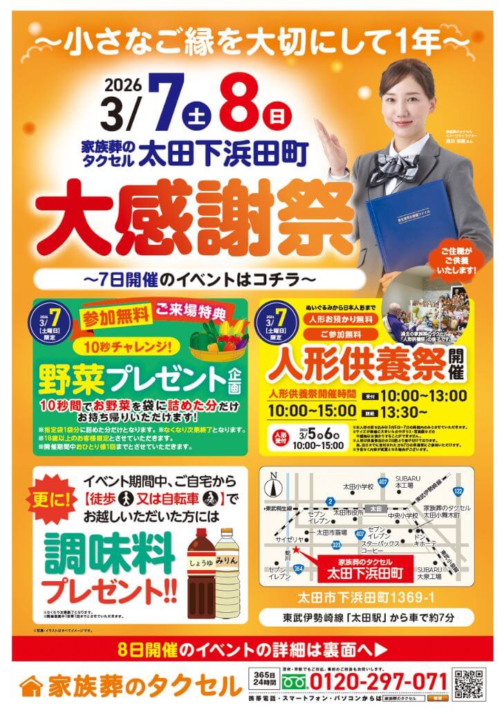 【家族葬のタクセル太田下浜田町】2026年3月7日(土)、8日(日)に大感謝祭開催!