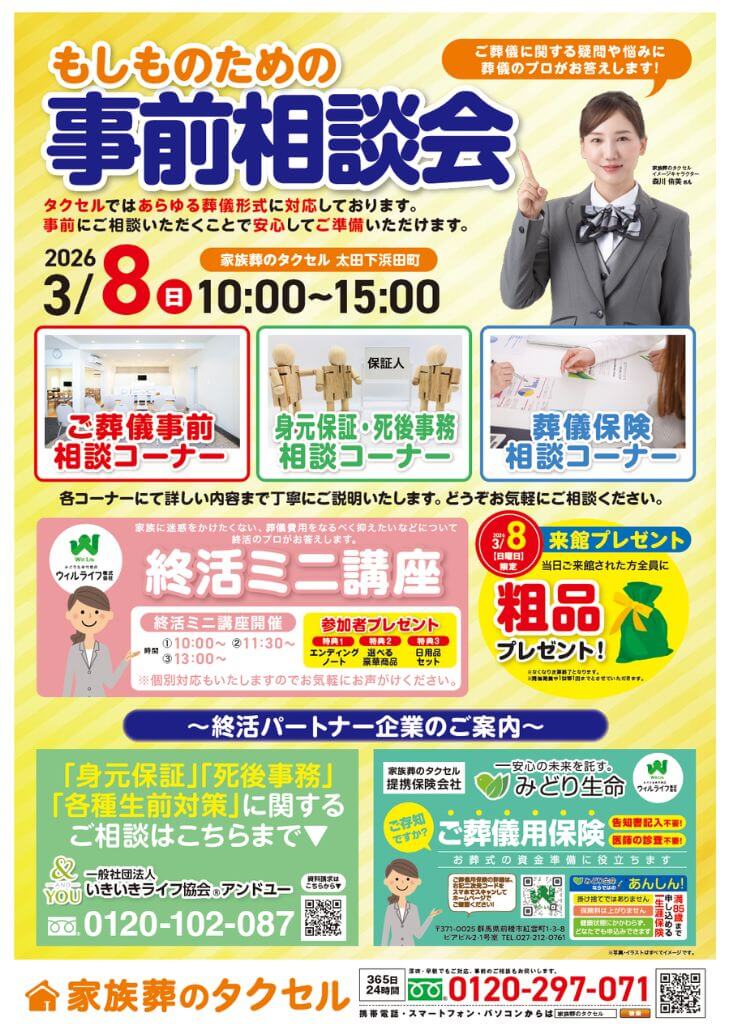 【家族葬のタクセル太田下浜田町】2026年3月7日(土)、8日(日)に大感謝祭開催!