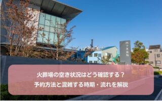 火葬場の空き状況はどう確認する？予約方法と混雑する時期・流れを解説