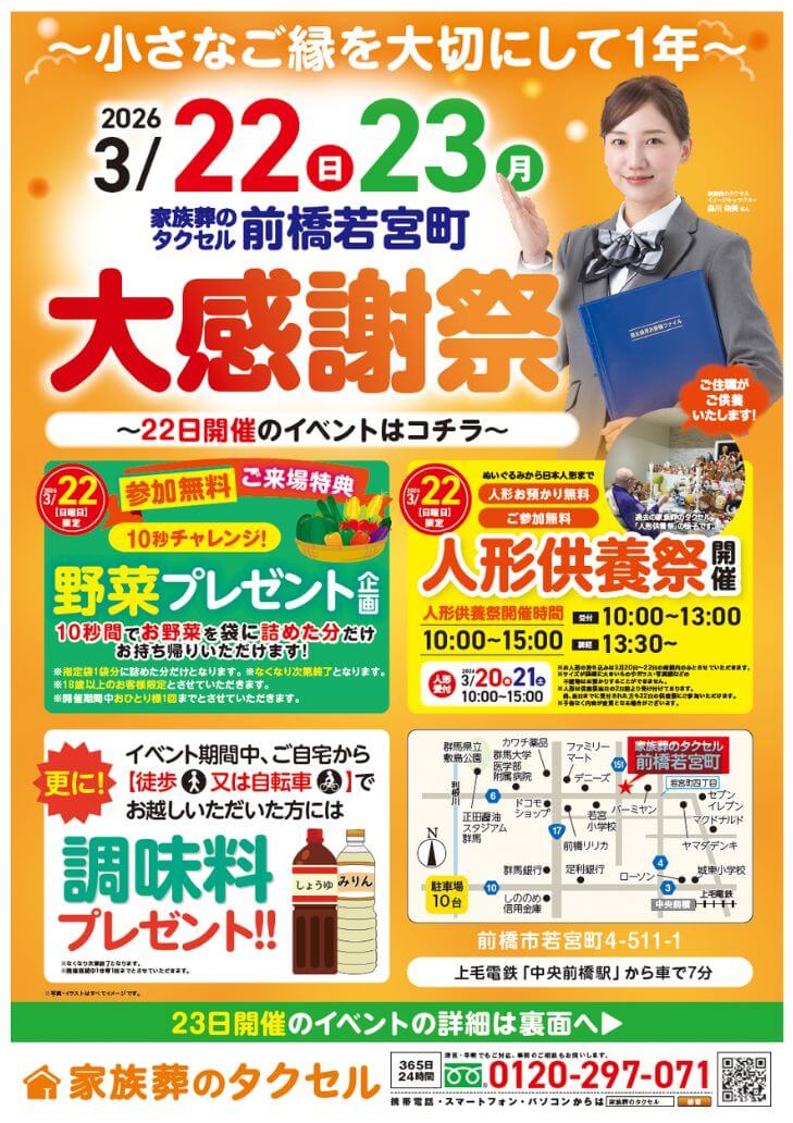 【家族葬のタクセル前橋若宮町】2026年3月22日(日)、23日(月)に大感謝祭開催!