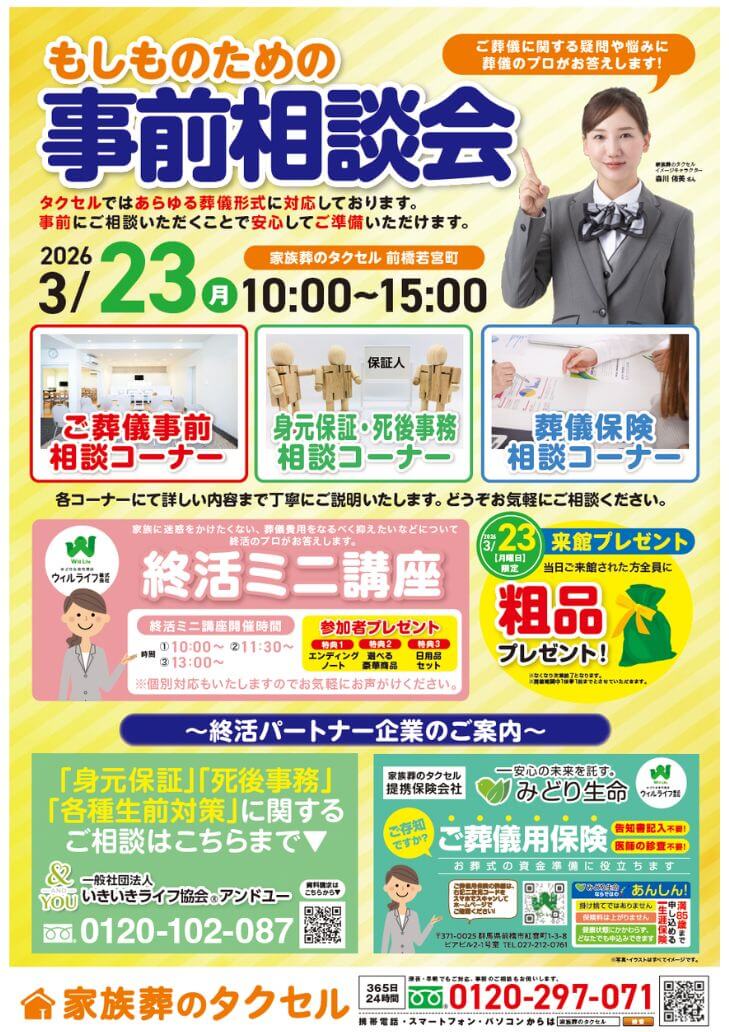 【家族葬のタクセル前橋若宮町】2026年3月22日(日)、23日(月)に大感謝祭開催!