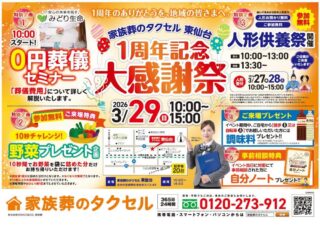 【家族葬のタクセル東仙台】2026年3月29日(日)に1周年記念大感謝祭開催