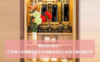 母の日に偲ぶ｜亡き母への感謝を伝える供養の方法とお供え物の選び方