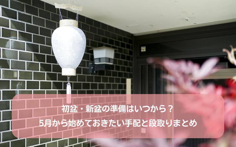 初盆・新盆の準備はいつから？5月から始めておきたい手配と段取りまとめ