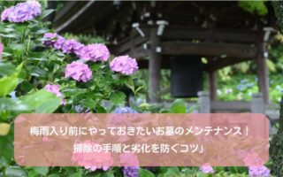 梅雨入り前にやっておきたいお墓のメンテナンス｜掃除の手順と劣化を防ぐコツ」