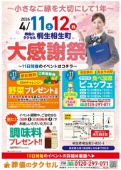 【葬儀のタクセル桐生相生町】2026年4月11日(土)、12日(日)に大感謝祭開催！