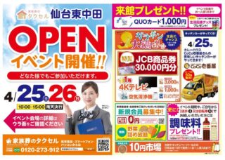 【家族葬のタクセル仙台東中田】2026年4月25日(土)、26日(日)にオープンイベント開催！