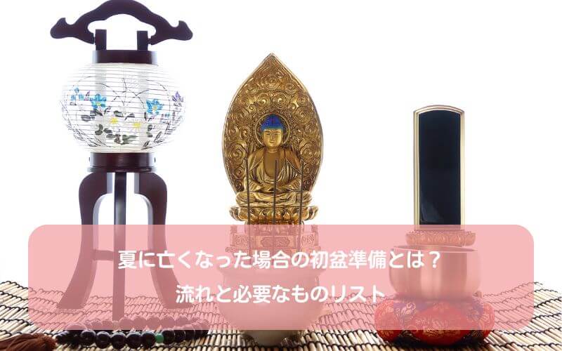 夏に亡くなった場合の初盆準備とは？流れと必要なものリスト
