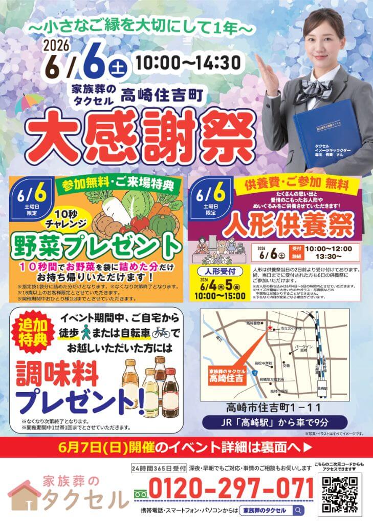 【家族葬のタクセル高崎住吉町】2026年6月6日(土)、7日(日)に大感謝祭開催!