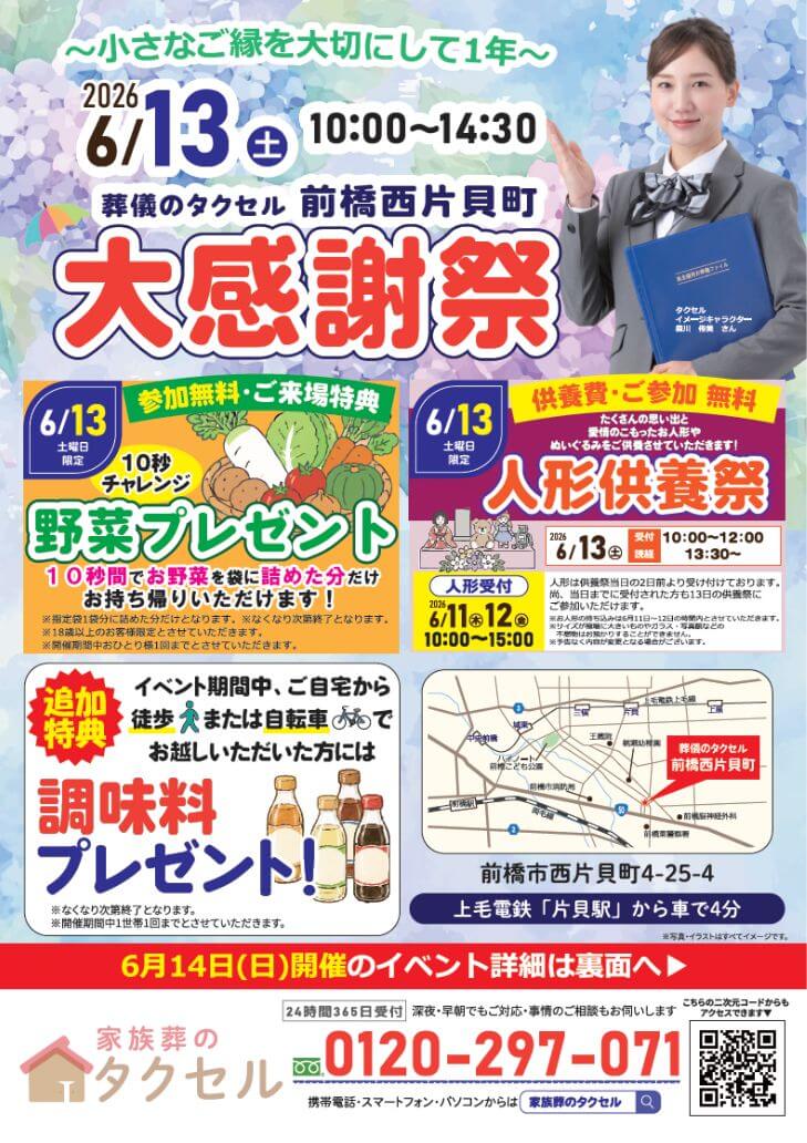 【葬儀のタクセル 前橋西片貝町】2026年6月13日(土)、14日(日)に大感謝祭開催!