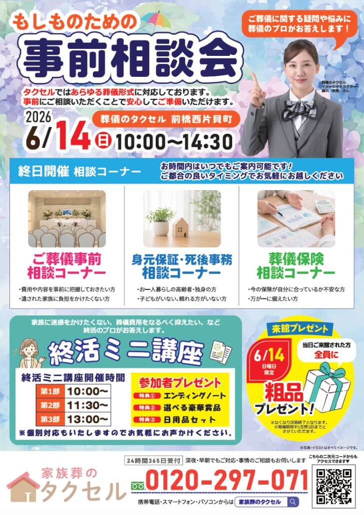 【葬儀のタクセル 前橋西片貝町】2026年6月13日(土)、14日(日)に大感謝祭開催!