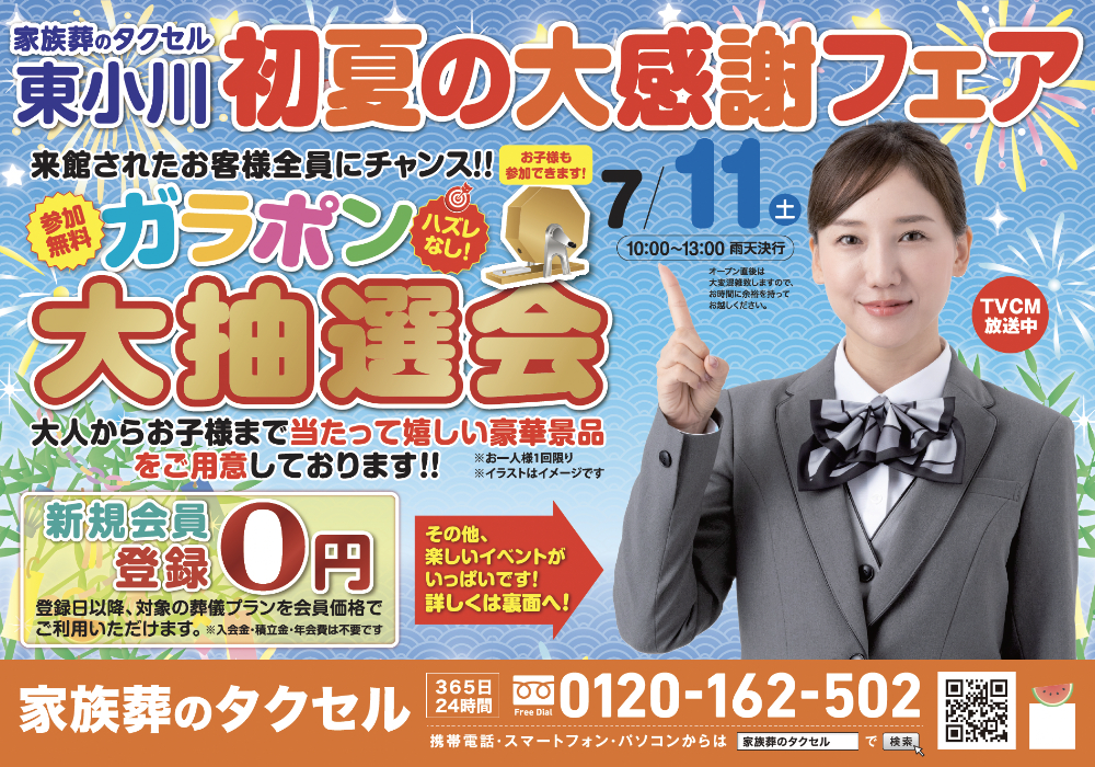【家族葬のタクセル 東小川】2026年7月11日(土)に初夏の大感謝フェア開催