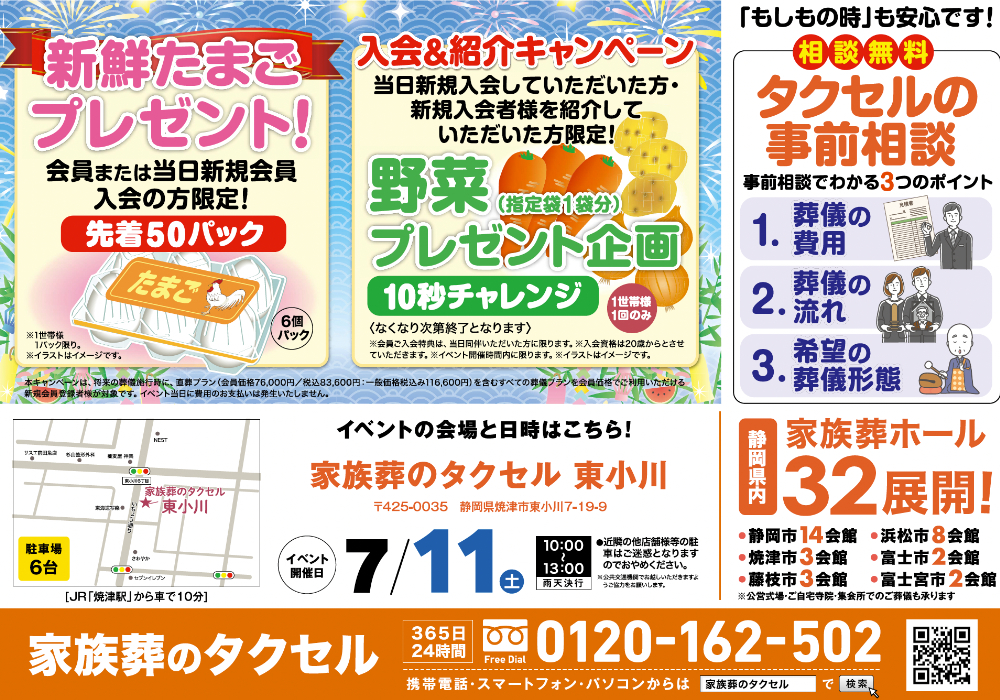 【家族葬のタクセル 東小川】2026年7月11日(土)に初夏の大感謝フェア開催