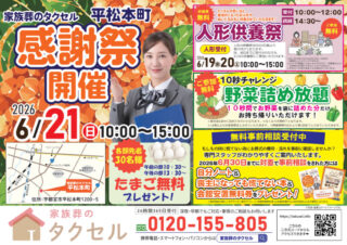 【家族葬のタクセル宇都宮平松本町】2026年6月21日(日)に感謝祭開催