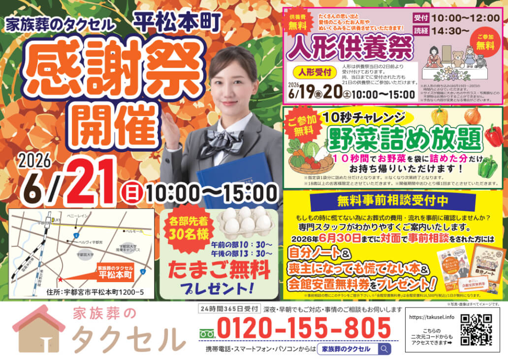 【家族葬のタクセル宇都宮平松本町】2026年6月21日(日)に感謝祭開催