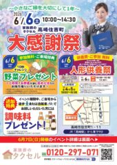 【家族葬のタクセル高崎住吉町】2026年6月6日(土)、7日(日)に大感謝祭開催！