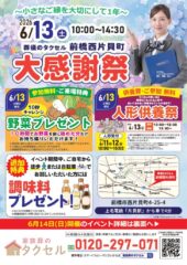 【葬儀のタクセル 前橋西片貝町】2026年6月13日(土)、14日(日)に大感謝祭開催！