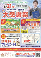 【葬儀のタクセル 藤岡南】2026年6月21日(日)、22日(月)に大感謝祭開催！