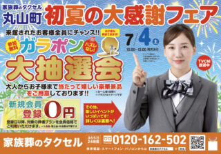 【家族葬のタクセル丸山町】2026年7月4日(土)に初夏の大感謝フェア開催