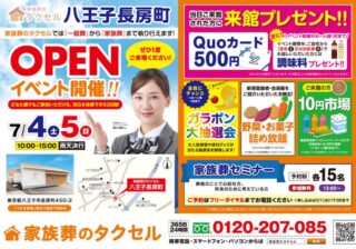 【家族葬のタクセル 八王子長房町】2026年7月4日（土）、5日（日）にオープンイベント開催！
