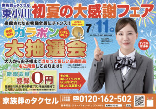 【家族葬のタクセル 東小川】2026年7月11日(土)に初夏の大感謝フェア開催