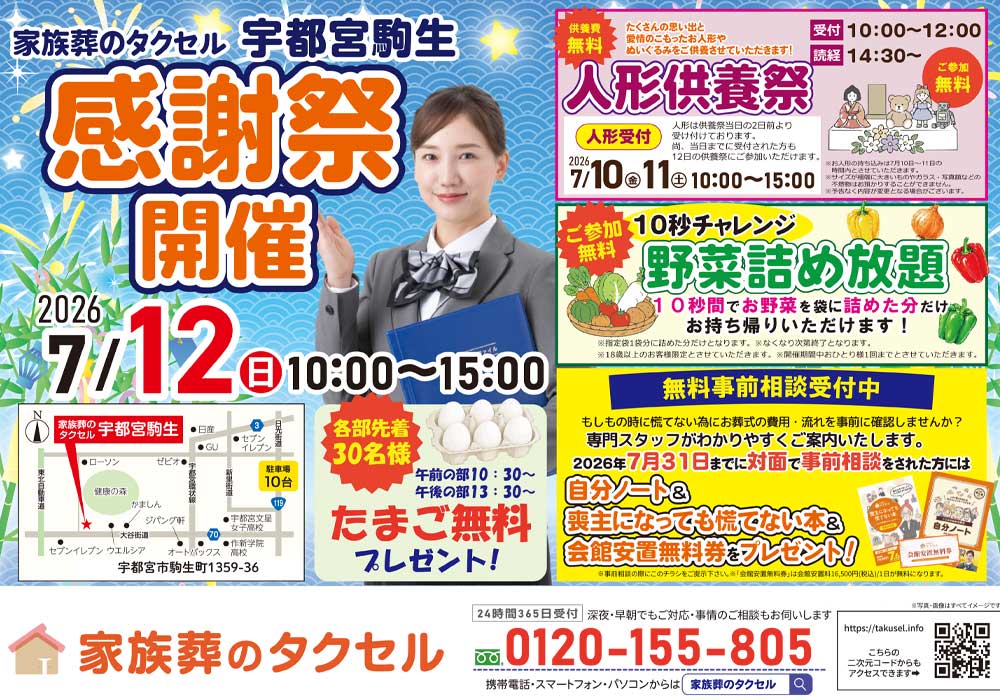 【家族葬のタクセル宇都宮駒生】2026年7月12日(日)に感謝祭開催