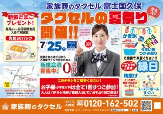 【家族葬のタクセル富士国久保】2026年7月25日(土)にタクセルの夏祭り開催！