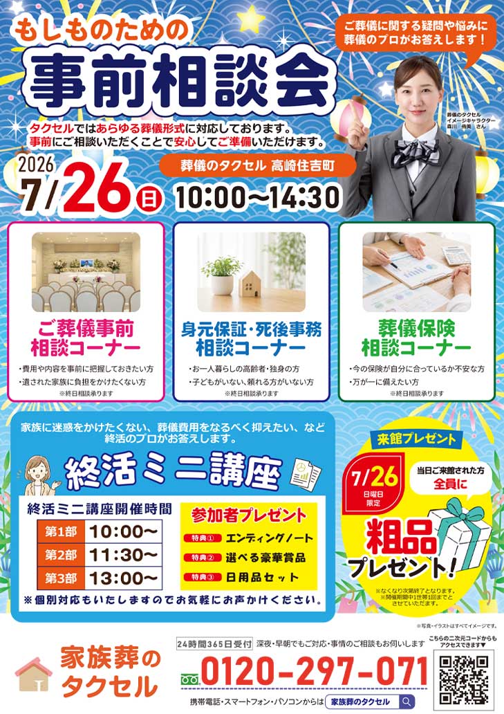 【家族葬のタクセル高崎住吉町】2026年7月25日(土)、26日(日)にイベント開催！