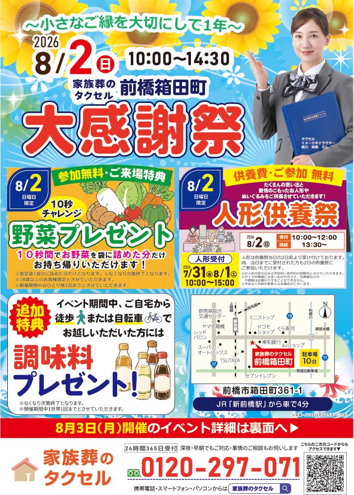 【家族葬のタクセル前橋箱田町】2026年8月2日(日)、3日(月)にイベント開催!