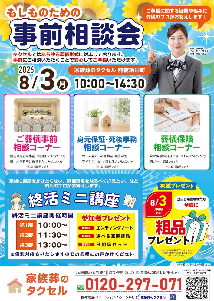 【家族葬のタクセル前橋箱田町】2026年8月2日(日)、3日(月)にイベント開催!