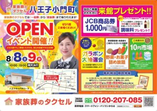 【家族葬のタクセル八王子小門町】2026年8月8日（土）、9日（日）にオープンイベント開催！