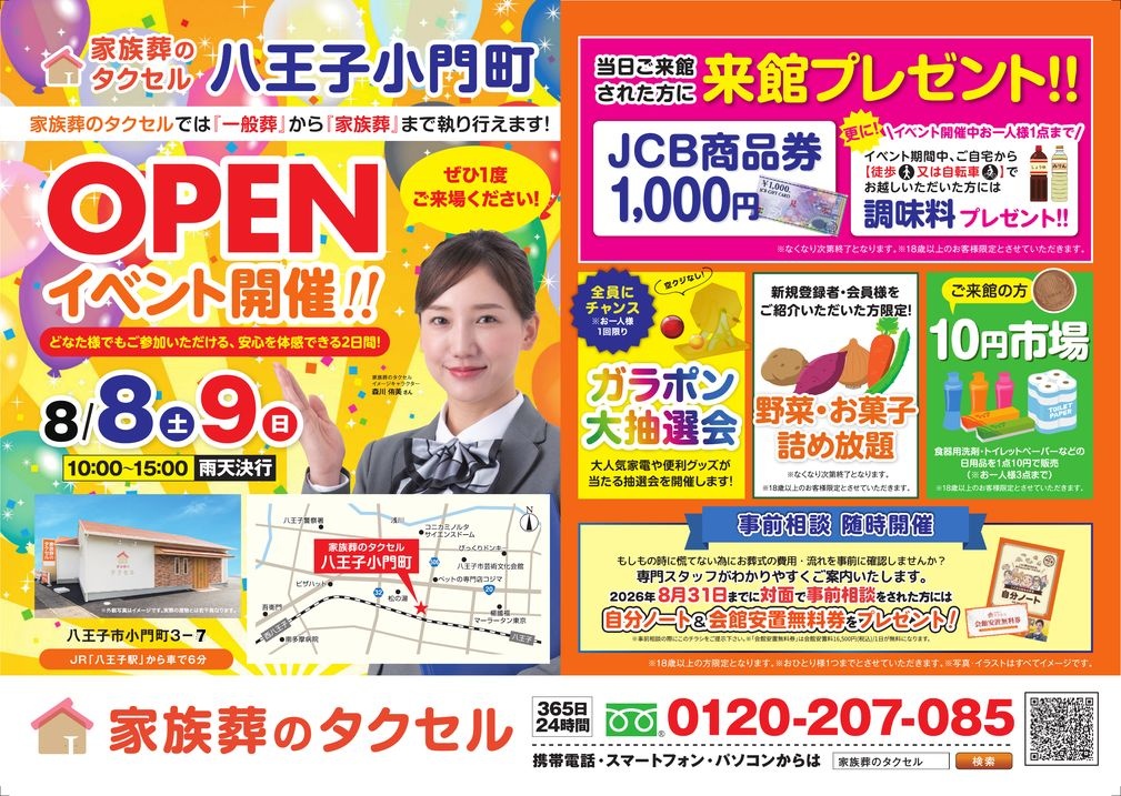 【家族葬のタクセル八王子小門町】2026年8月8日(土)、9日(日)にオープンイベント開催!