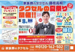 【家族葬のタクセル藤枝高柳】2026年8月8日（土）「タクセルの夏祭り」開催！