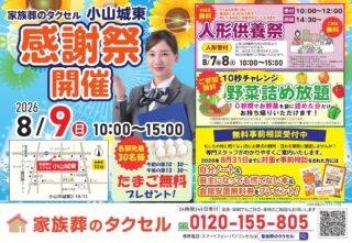 【家族葬のタクセル小山城東】2026年8月9日(日)に感謝祭開催